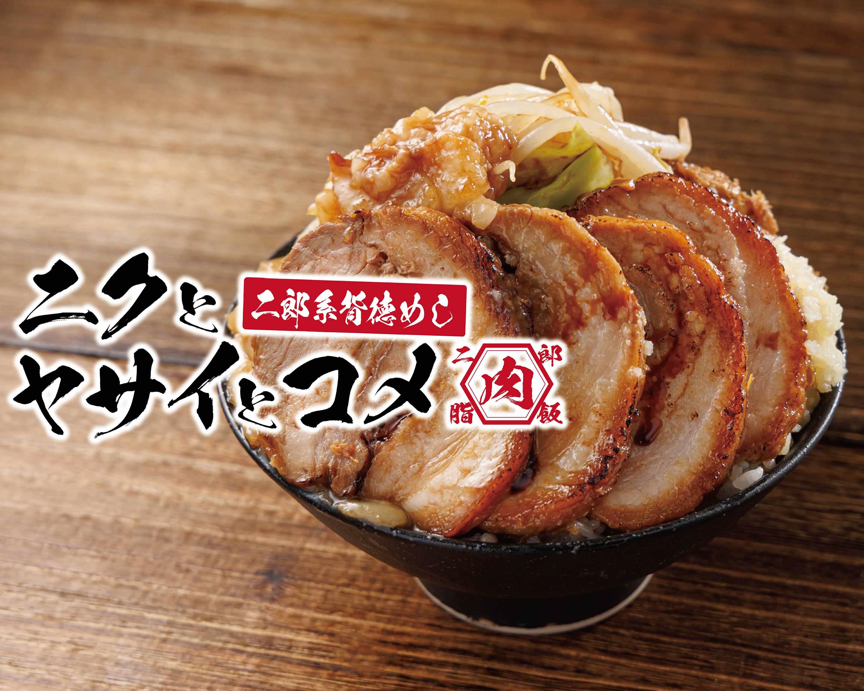 二郎系・背徳めし】ニクとヤサイとコメ 新潟東店の出前・宅配