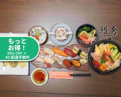 鮨秀(すししゅう)