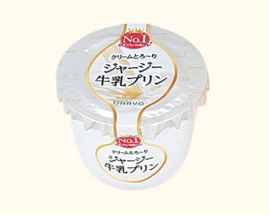 【デザート】◎オハヨージャージー牛乳プリンミルク115g