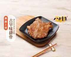 八方雲集 淡水新市店