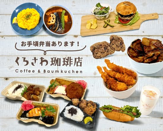 くろさわ珈琲店 Kurosawa Coffee Shop