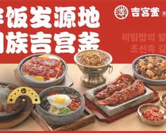Ji Gong Fu Bibimbap 吉宫釜拌饭