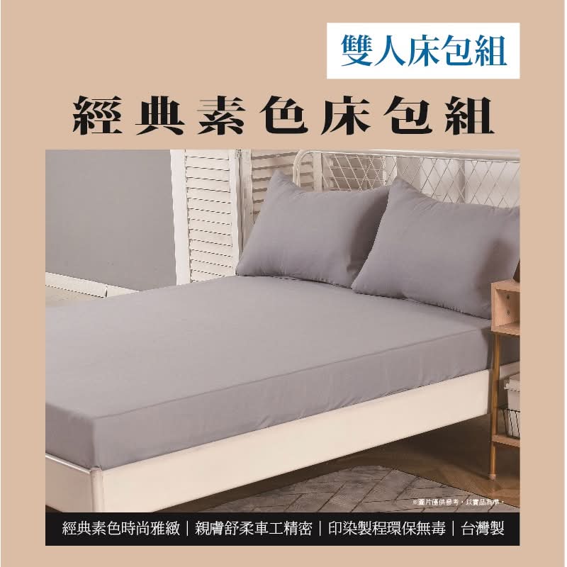 經典素色雙人床包組<霧灰色>(實際出貨為雙人床包組-1入 不含其他陳列佈置物) <1Set組 x 1 x 1SET組>
