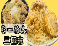 らーめん三極志 Ramen Sangokushi