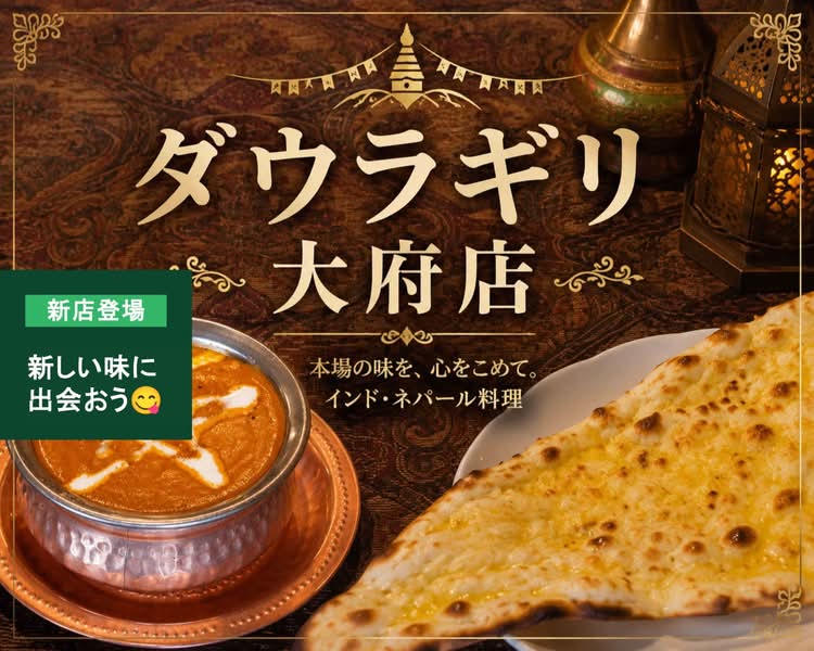 ダウラギリ 大府店の出前・宅配・テイクアウトメニュー | ウーバーイーツ