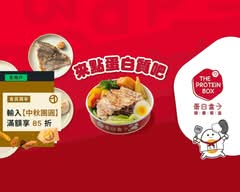 蛋白盒子健康餐盒 The Protein Box 中和泰和店