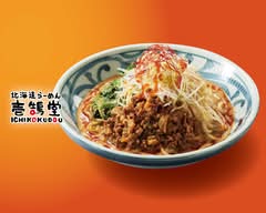 北海道味噌らーめん 壱鵠堂 船橋夏見台店