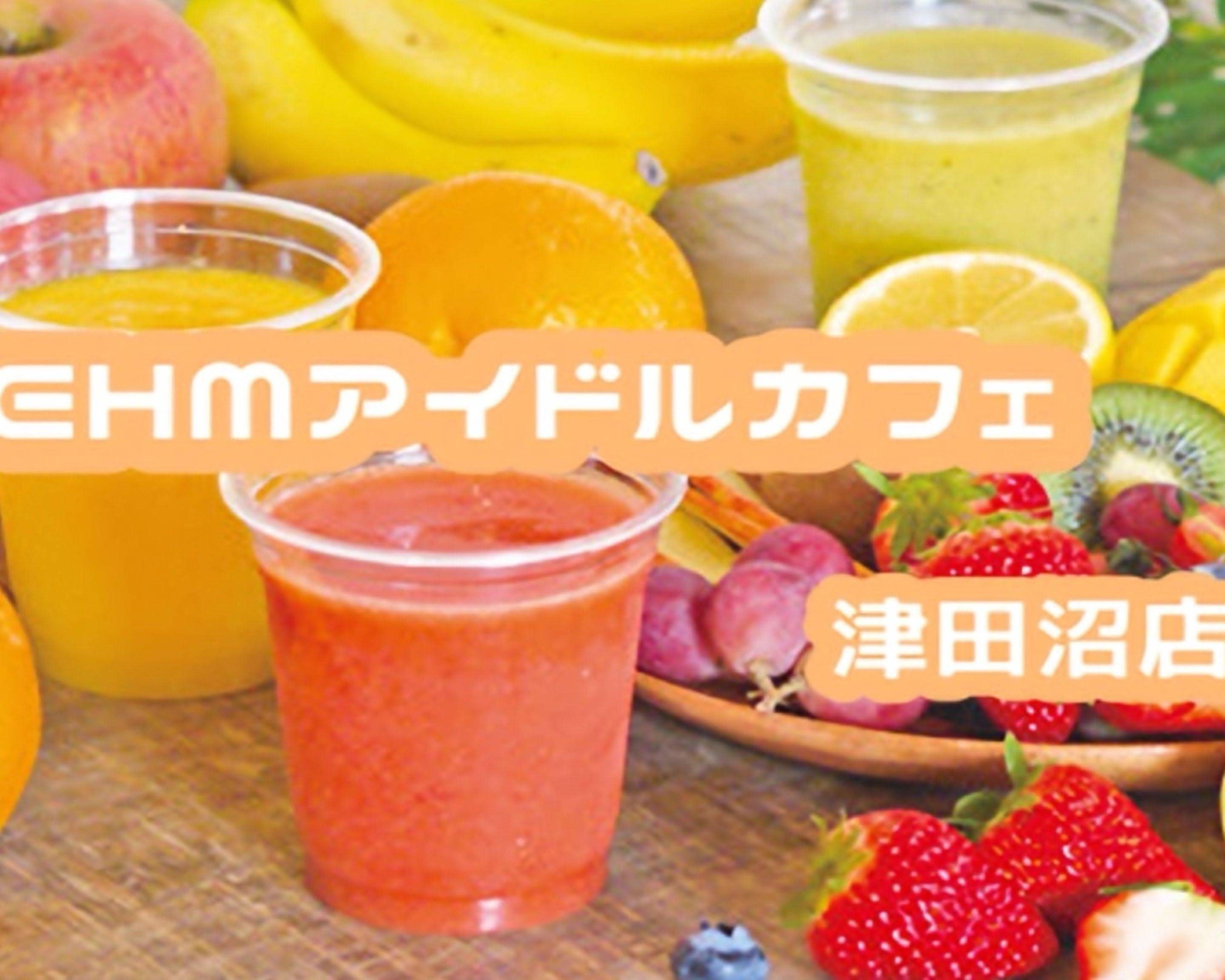EHMアイドルカフェ津田沼店のデリバリー ・持ち帰り| メニューを見る 