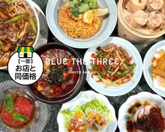 【中華&エスニック】ブルーザスリー Blue The Three