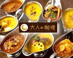 大人の咖哩 Otonano Curry