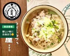 【お  食事処】鈴屋