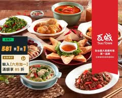 瓦城泰國料理 松山二店