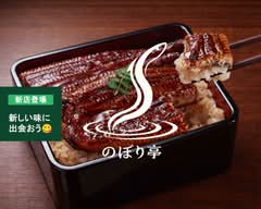 【蒸してから焼き上げる関東風うな重】和食処 のぼり亭