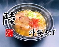 【スープが旨い　沖縄そば】陸(ろく)