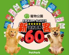 寵物公園 內二店