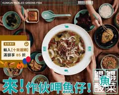 鯤鯤酸菜魚KUNKUN 台南府前店