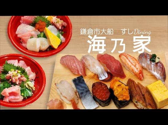 すしDining 海乃家 SUSHI Dining UMINOYA