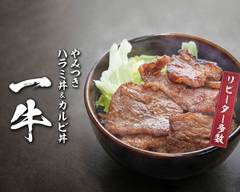 【食べログ人気店・放出】やみつきハラミ&カルビ丼（一牛）