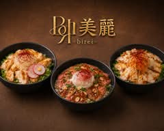 美麗-birei-