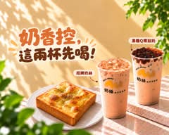 奶絲 絲滑系奶茶創始店