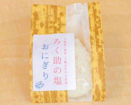 六助の塩おむすび