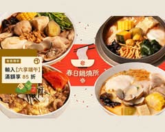 春日鍋燒所