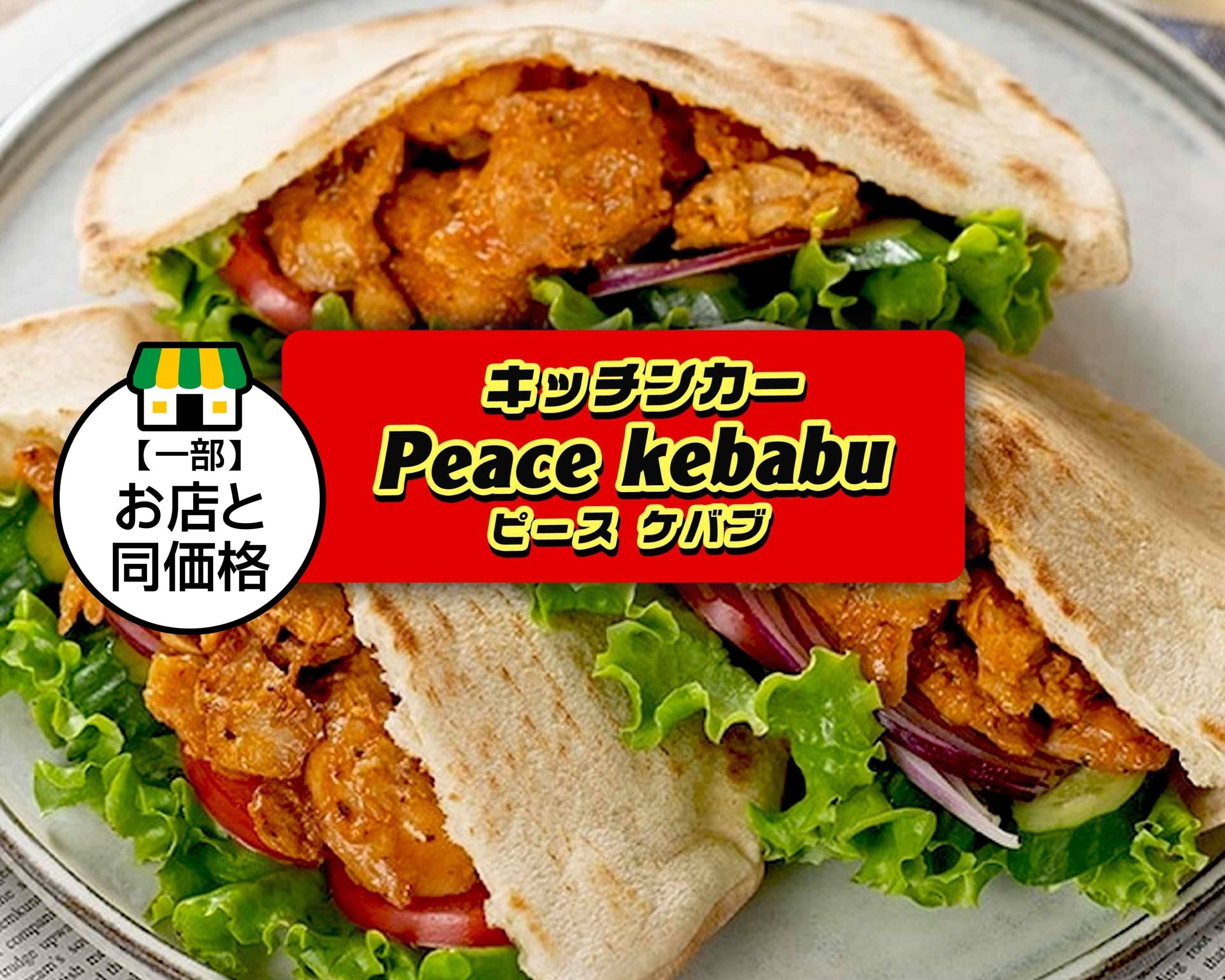 ピースケバブ PEACE KEBAB オリオン通り店 delivery & takeaway menu