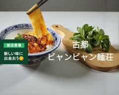 古都ビャンビャン麺荘 koto biangbiang noodles