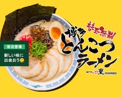博多ラーメン一心堂 十条
