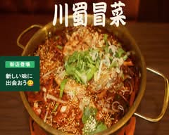 【中華料理】川蜀冒菜 sennsyoku maotsuai