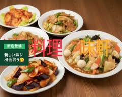 【台湾料理】味軒　【taiwannryouri】ajikenn			