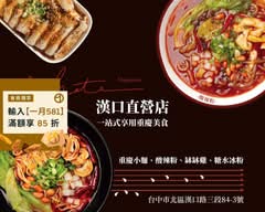 慶雙囍酸辣粉 重慶小麵 牛肉麵 漢口店