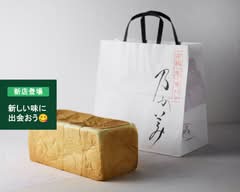 高級生食パン 乃が美 はなれ 春日井店 NOGAMI