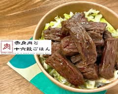 【高たんぱく＆十六穀米の美活ごはん】赤身肉と十六穀ごはん　戸越公園店　[High protein & 16 grain rice beauty meal] Lean meat and 16 grain rice	