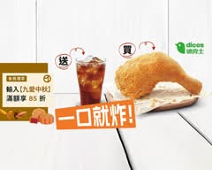 Dicos德克士脆皮炸雞 三重正義北店
