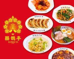 中華料理　囍鵲亭（キジャクテイ）