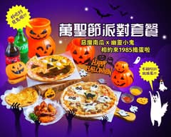 1985窯烤披薩 員林創  始店