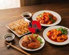 【本場の味】中華料理 善兵衛 【honbanoazi】chuukaryouri zenbee