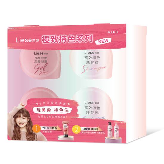 莉婕極致持色洗護系列體驗組