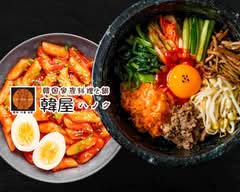 【本場韓国家庭料理】広尾の老舗 韓屋（ハノク）Hanoku