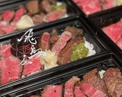 飛鳥座 精肉店 MEAT SHOP ”AsukaZa”								