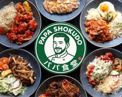 パパ食堂 PAPA SHOKUDO