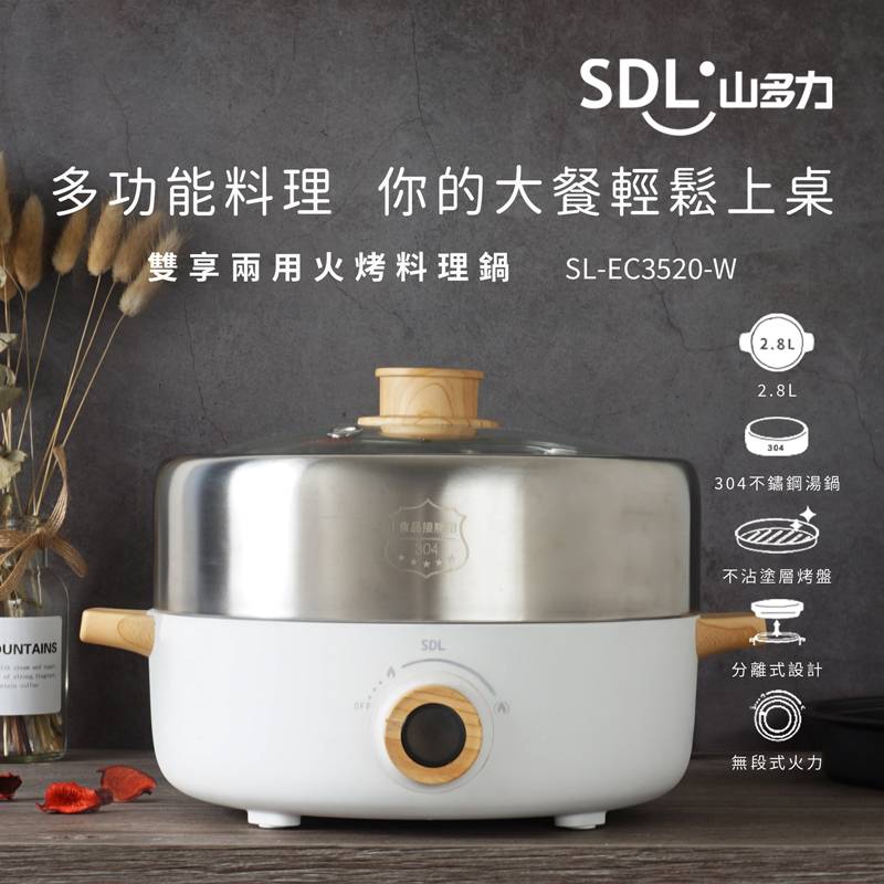 SDL 山多力雙享��兩用火烤料理鍋SL-EC3520-W <1Set台 x 1 x 1Set台>