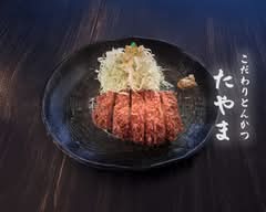 こだわりとんかつ たやま つくば店 Kodawaritonkatsu TAYAMA Tukuba Store