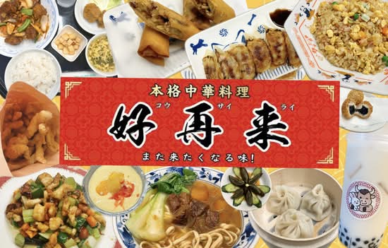 中華料理 好再来