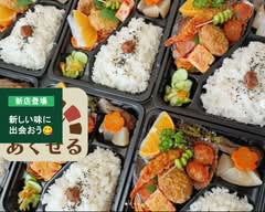 コロッケパン&お弁当 あくせる