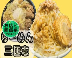 らーめん三極志 Ramen Sangokushi