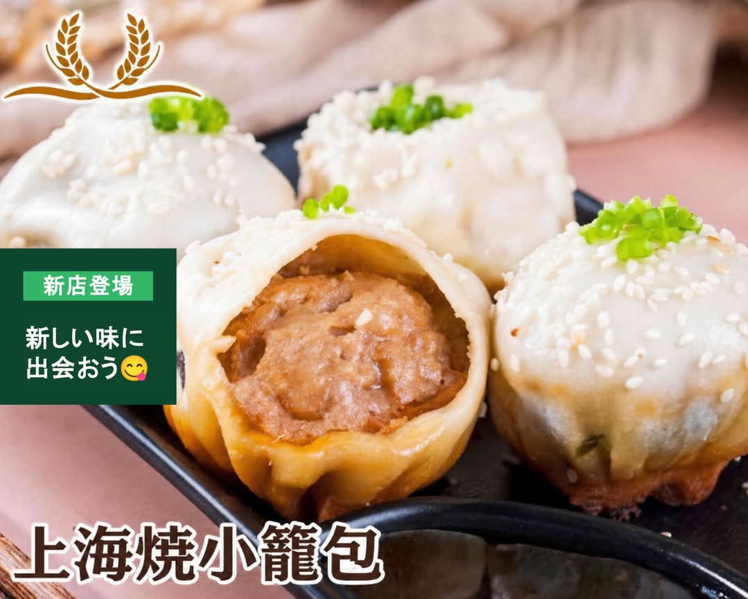 上海焼き小籠包 錦糸町北口店の出前・宅配・テイクアウトメニュー