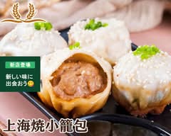上海焼き小籠包 錦糸町北口店