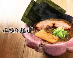 人類みな麺道